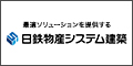 日鉄物産システム建築